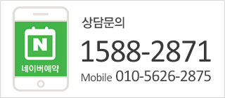 상담문의 1588-2871 (Mobile 010-5626-2875)