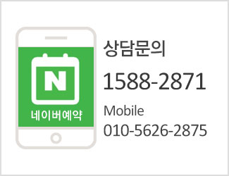 상담문의 1588-2871 (Mobile 010-5626-2875)