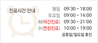 진료시간안내 - 평일 09:30 ~ 18:30, 토요일 09:00 ~ 14:00, 화(야간진료) 09:30 ~ 21:00, 공휴일/일요일 휴진
