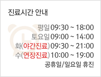 진료시간안내 - 평일 09:30 ~ 18:30, 토요일 09:00 ~ 14:00, 화(야간진료) 09:30 ~ 21:00, 공휴일/일요일 휴진