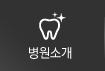 병원소개