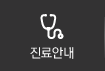 진료안내