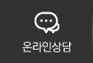 온라인상담