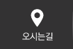 오시는길