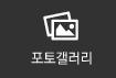 포토갤러리