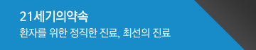 21세기의약속! 환자를 위한 정직한 진료, 최선의 진료