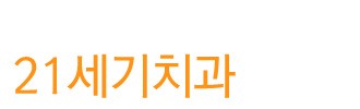 아름다운 미소를 드리는 21세기치과입니다.